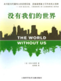 Image of 没有我们的世界 (The World Without Us)