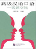 高级汉语口语—话题交际 (Advanced Spoken Chinese - Communication Centred On Topics)