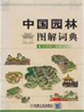 中国园林图解词典  (Illustrated Dictionary Of Chinese Gardens Architecture)