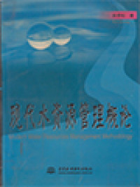 Image of 现代水资源管理概论 (Modern Water Resources Management Methodology)