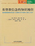 基督教信念的知识地位 (Warranted Christian Belief)