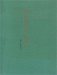 Image of 世界宗教全书 (Collection Of World Religion)